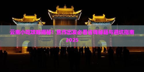 焦作去云南旅游小吃