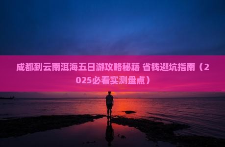 成都到云南洱海五日游