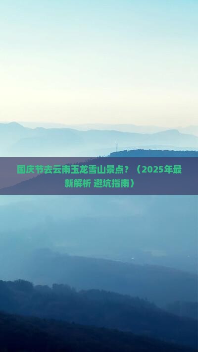 国庆节去云南玉龙雪山景点