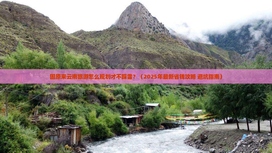 固原去云南旅行社
