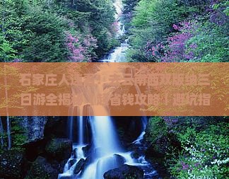 石家庄去云南西双版纳三日游