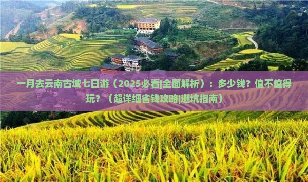 一月去云南古城七日游