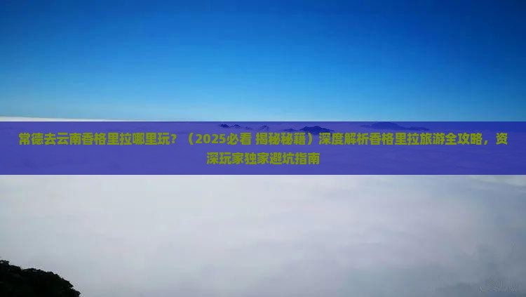常德去云南香格里拉哪里玩