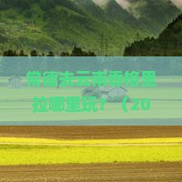 常德去云南香格里拉哪里玩
