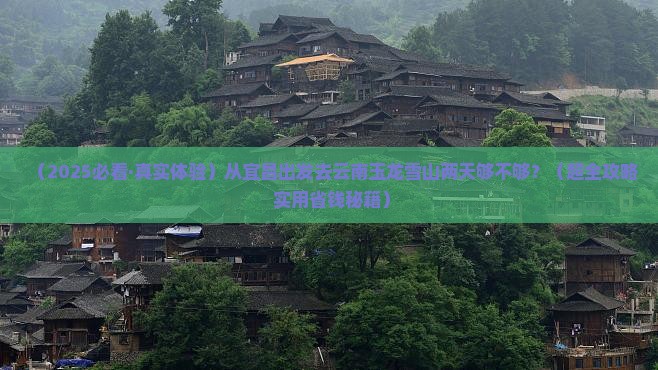 宜昌到云南玉龙雪山二日游