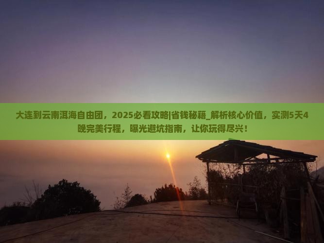 大连到云南洱海自由团