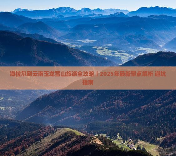 海拉尔去云南玉龙雪山哪里玩
