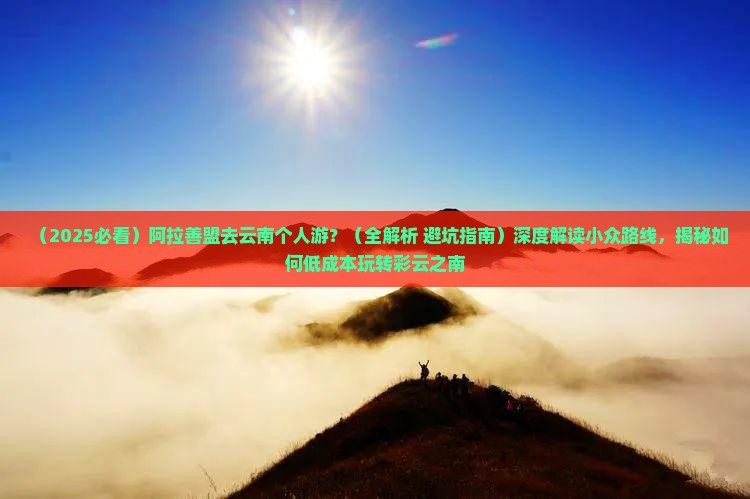阿拉善盟去云南个人游