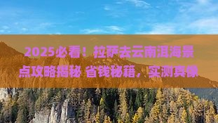 拉萨去云南洱海景点