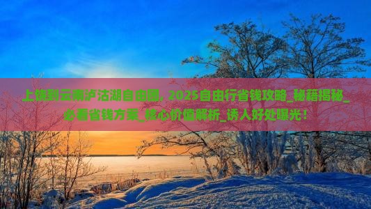 上饶到云南泸沽湖自由团