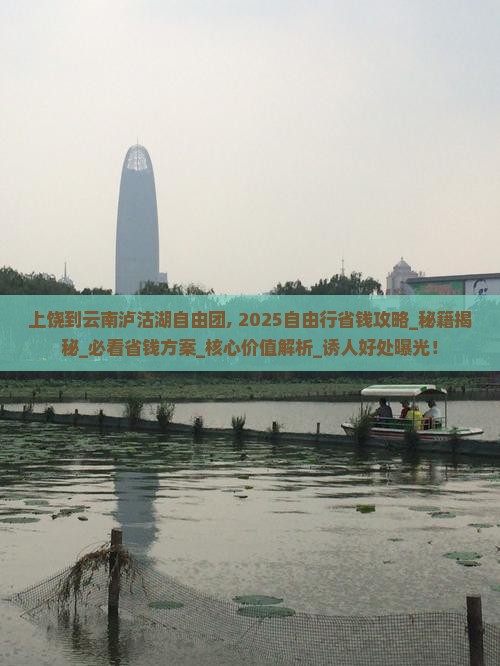 上饶到云南泸沽湖自由团