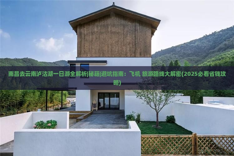 南昌去云南泸沽湖一日