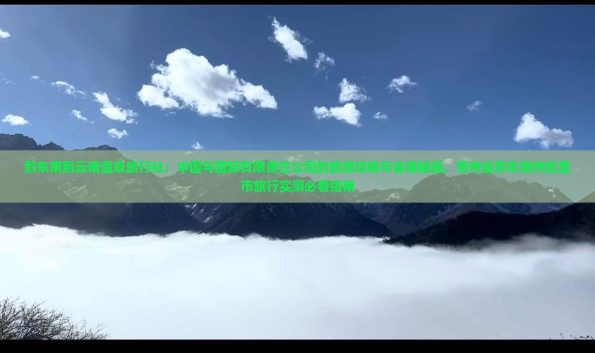 黔东南到云南温泉旅行社