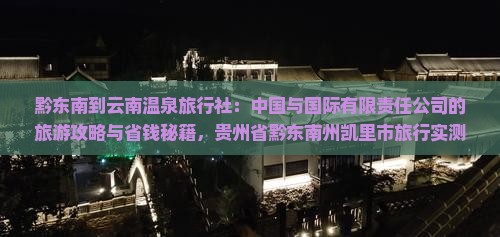 黔东南到云南温泉旅行社