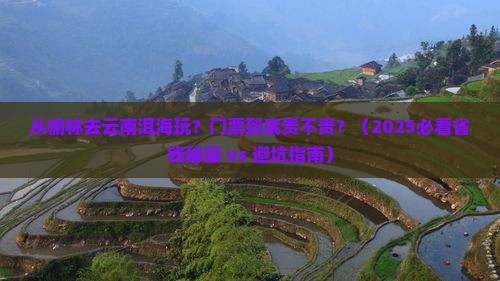 榆林到云南洱海门票
