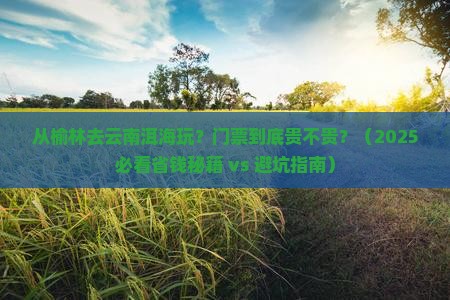 榆林到云南洱海门票