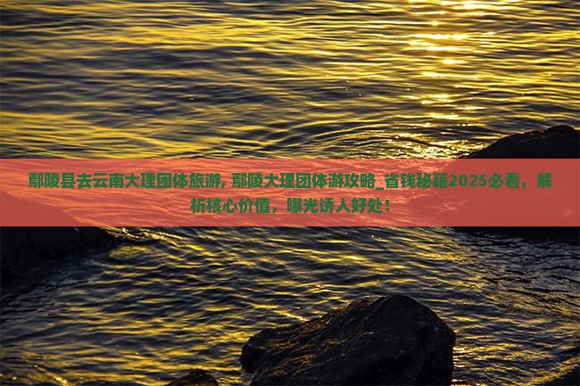 鄢陵县去云南大理团体旅游