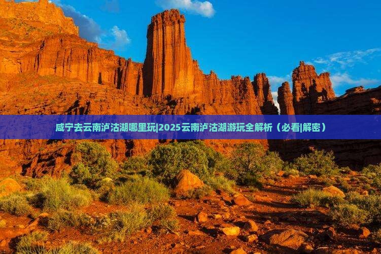咸宁去云南泸沽湖哪里玩