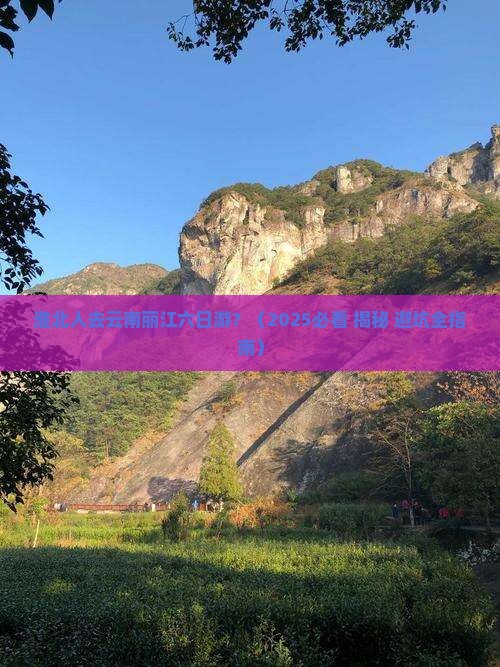 淮北去云南丽江六日游
