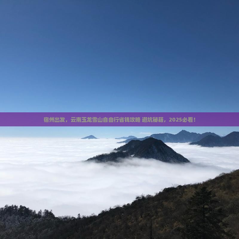 宿州到云南玉龙雪山自由行