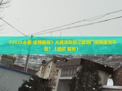威海去云南丽江门票