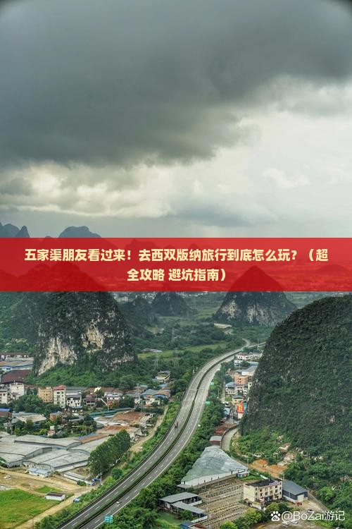 五家渠去云南西双版纳旅行社