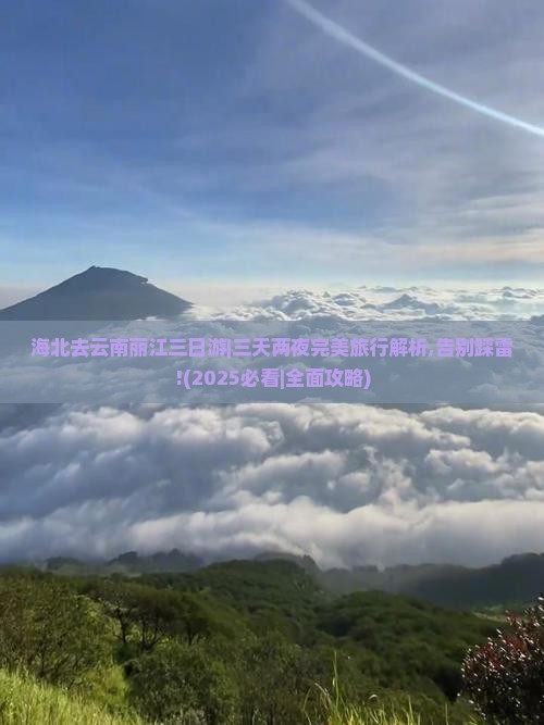 海北去云南丽江三日游