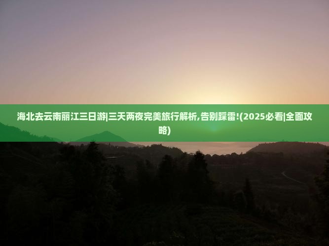 海北去云南丽江三日游