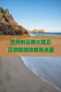 贺州到云南大理五日游