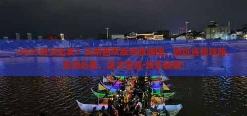 武汉到云南西双版纳大型旅游团