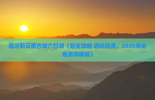临汾到云南古城六日游