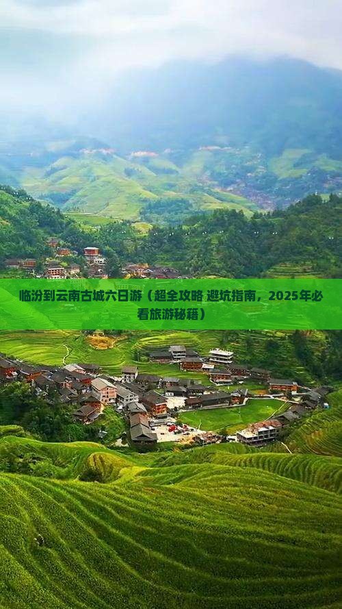 临汾到云南古城六日游