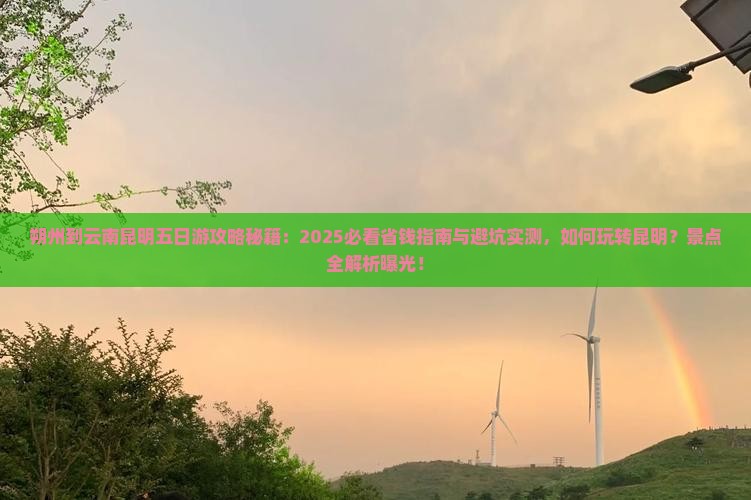 朔州到云南昆明五日游