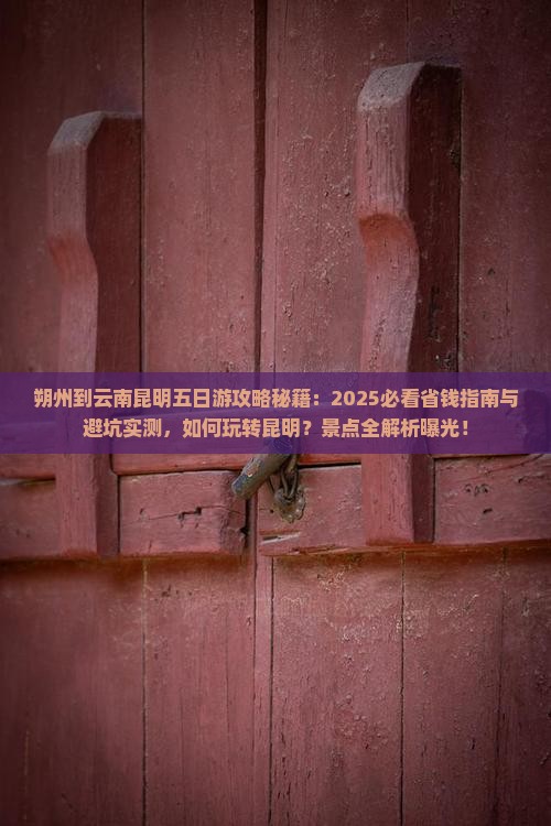朔州到云南昆明五日游