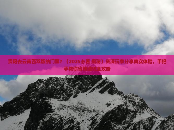 贵阳去云南西双版纳门票
