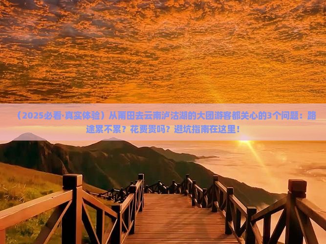 莆田到云南泸沽湖大型旅游团