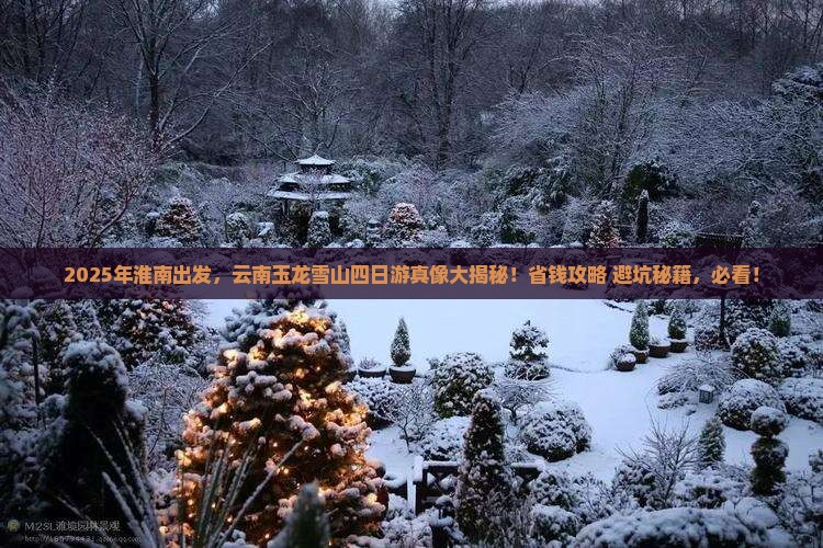 淮南到云南玉龙雪山四日游