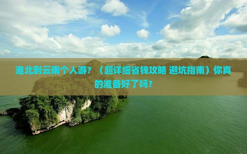 淮北去云南个人游
