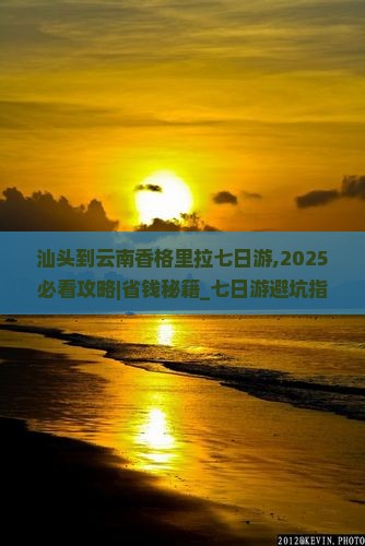 汕头到云南香格里拉七日游