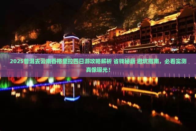 普洱去云南香格里拉四日游