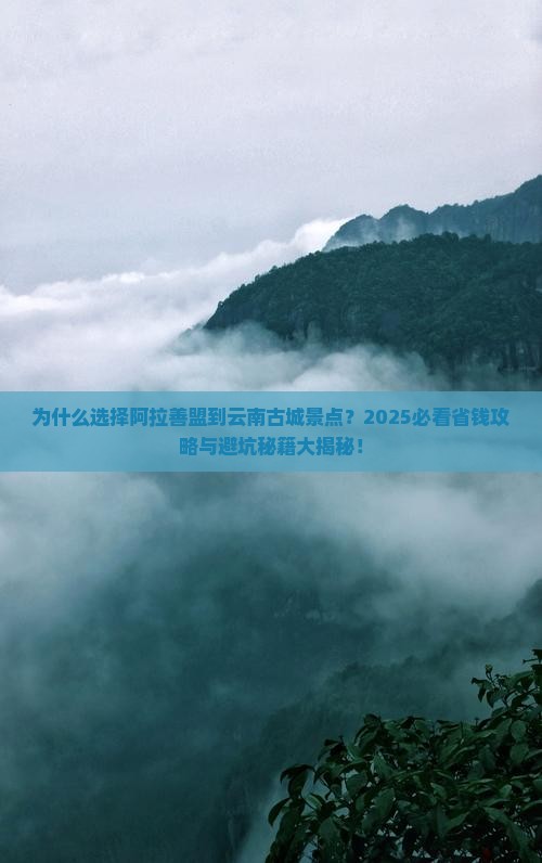 阿拉善盟到云南古城景点