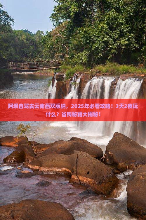 阿坝去云南西双版纳哪里玩