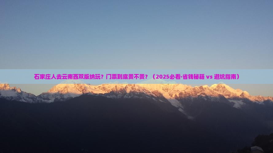 石家庄到云南西双版纳门票