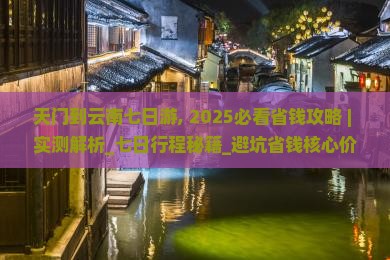 天门到云南七日游