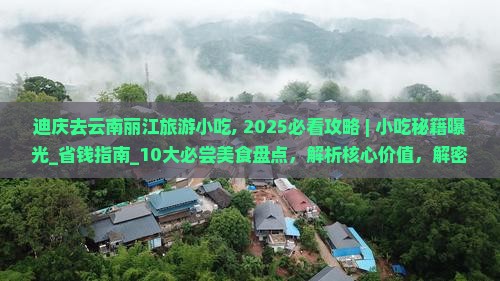 迪庆去云南丽江旅游小吃