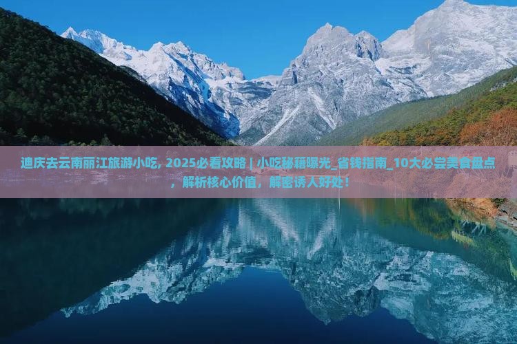 迪庆去云南丽江旅游小吃