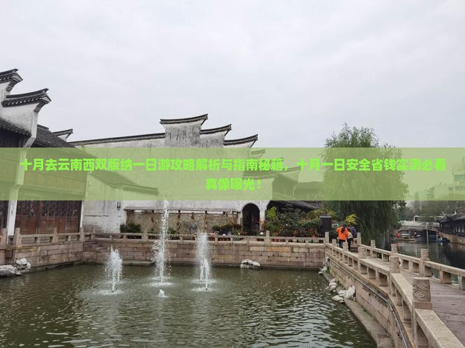 十月去云南西双版纳一日