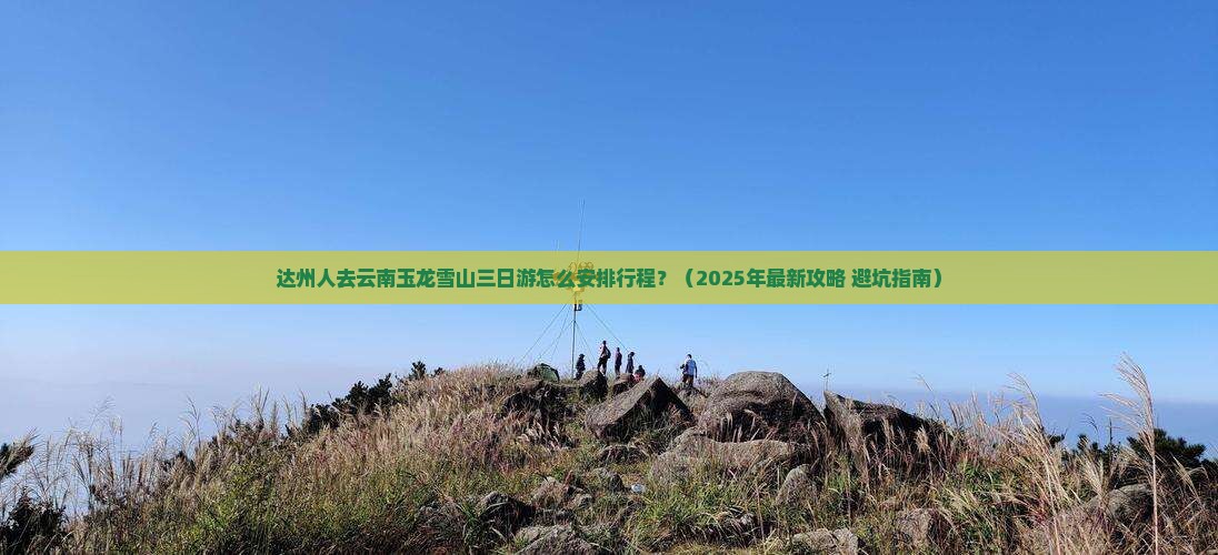 达州去云南玉龙雪山三日游