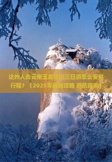 达州去云南玉龙雪山三日游