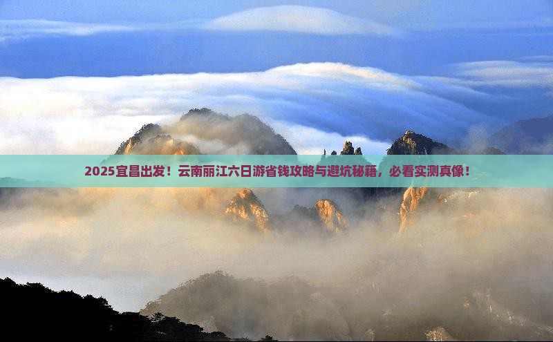 宜昌去云南丽江六日游
